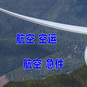 沈阳桃仙空运快递-选东方航空和上海航空